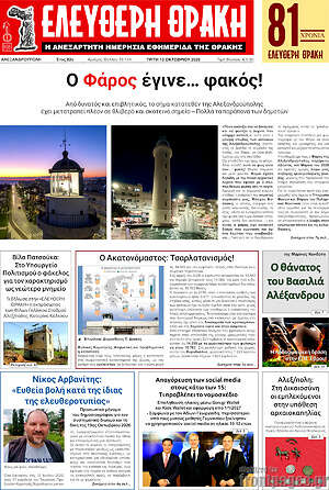 Πρωτοσέλιδο Ελεύθερη Θράκη – 13 Οκτωβρίου 2026