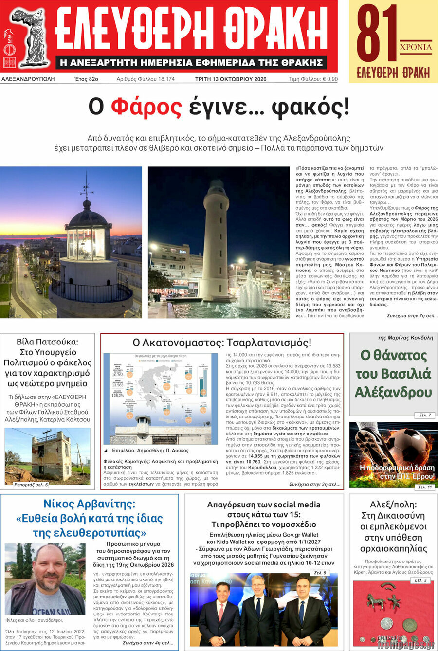 Πρωτοσέλιδο Ελεύθερη Θράκη – 13 Οκτωβρίου 2026