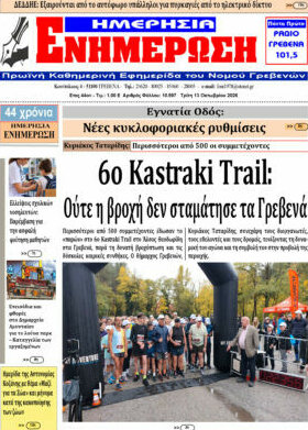 Πρωτοσέλιδο Ενημέρωση – 13 Οκτωβρίου 2026