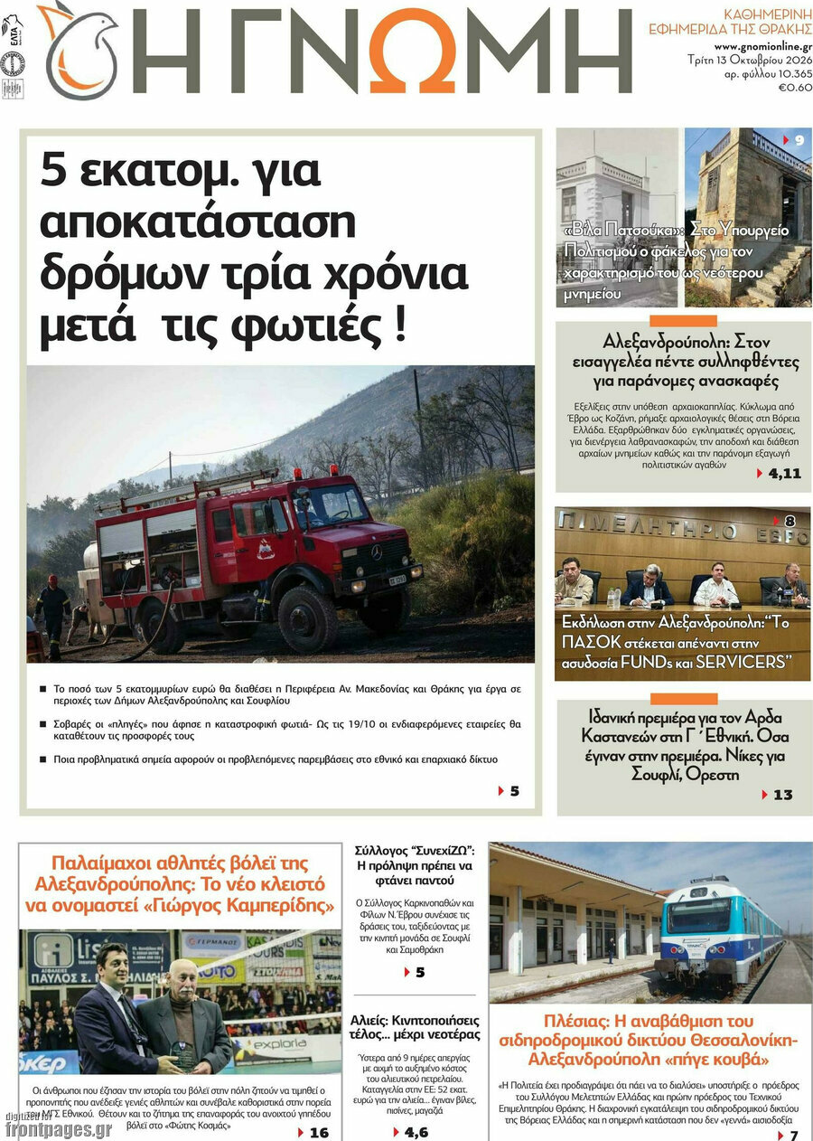 Πρωτοσέλιδο Η Γνώμη – 13 Οκτωβρίου 2026