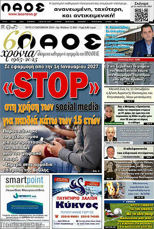 Πρωτοσέλιδο Λαός – 13 Οκτωβρίου 2026