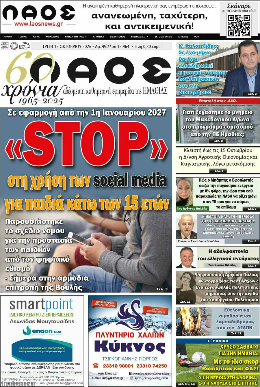 Πρωτοσέλιδο Λαός – 13 Οκτωβρίου 2026