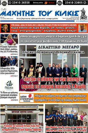 Πρωτοσέλιδο Μαχητής του Κιλκίς – 13 Οκτωβρίου 2026