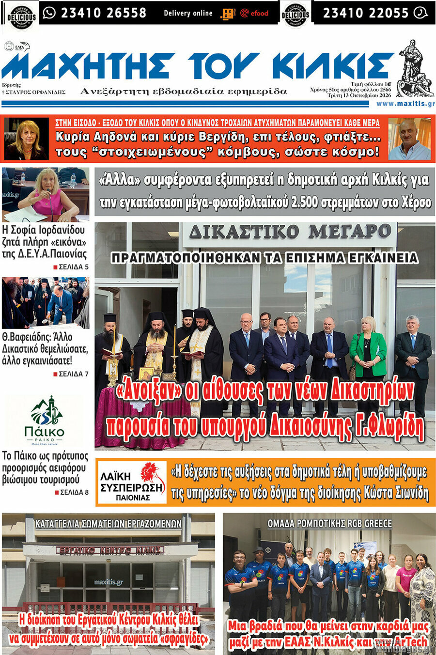 Πρωτοσέλιδο Μαχητής του Κιλκίς – 13 Οκτωβρίου 2026