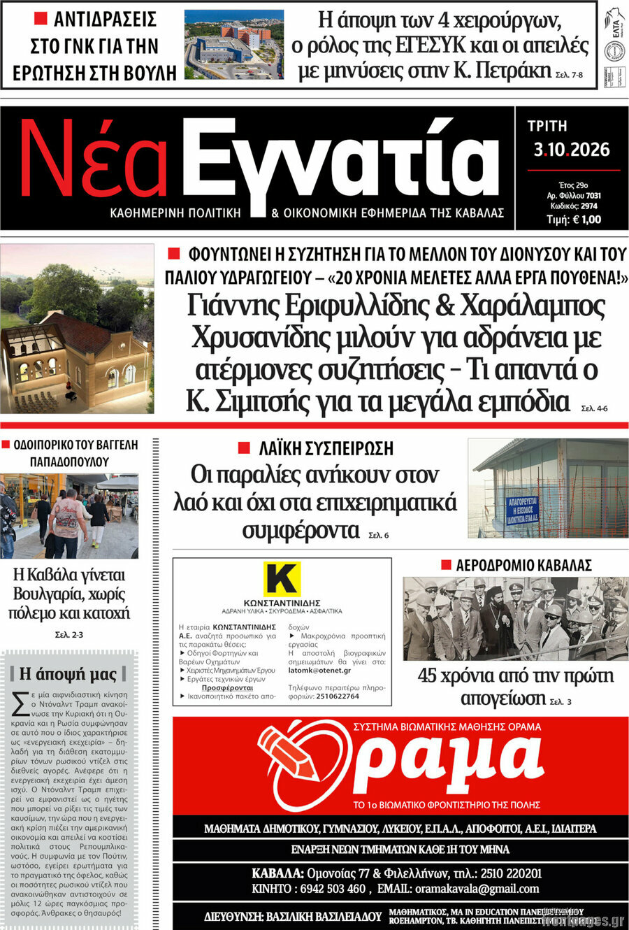 Πρωτοσέλιδο Νέα Εγνατία – 13 Οκτωβρίου 2026