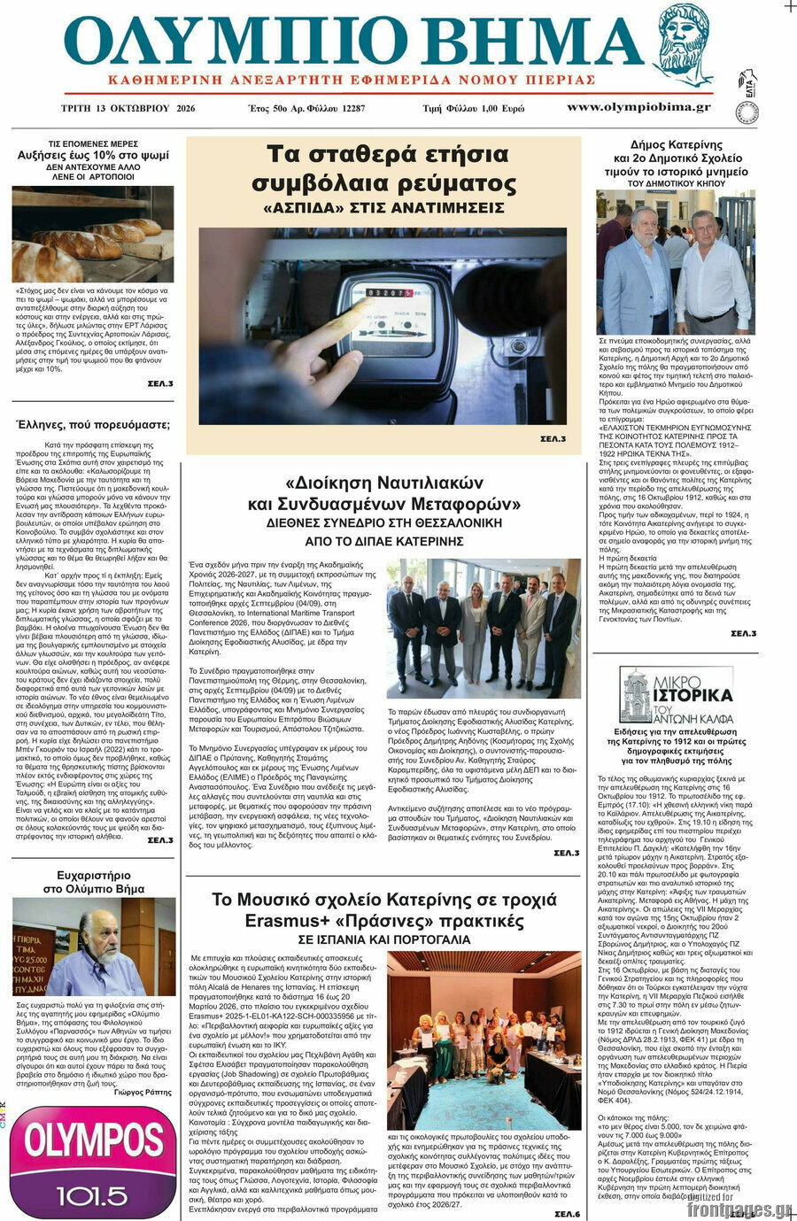 Πρωτοσέλιδο Ολύμπιο Βήμα – 13 Οκτωβρίου 2026