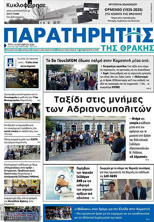 Πρωτοσέλιδο Παρατηρητής – 13 Οκτωβρίου 2026