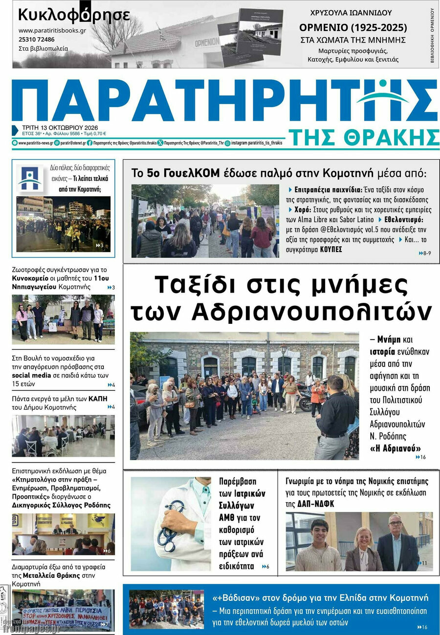 Πρωτοσέλιδο Παρατηρητής – 13 Οκτωβρίου 2026
