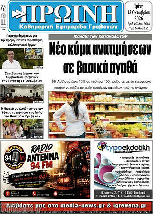 Πρωτοσέλιδο Πρωινή Γρεβενών – 13 Οκτωβρίου 2026