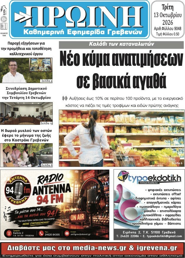 Πρωτοσέλιδο Πρωινή Γρεβενών – 13 Οκτωβρίου 2026