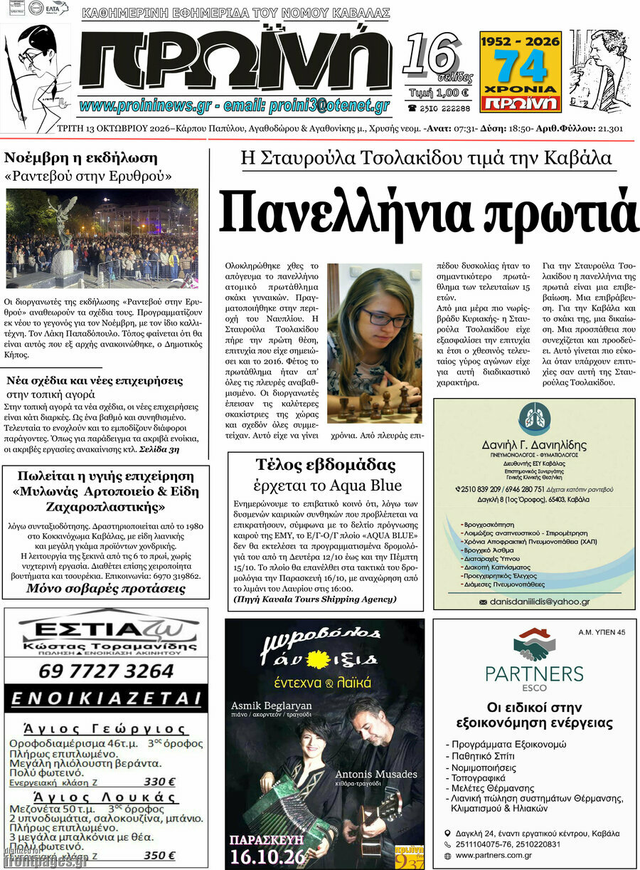 Πρωτοσέλιδο Πρωινή – 13 Οκτωβρίου 2026