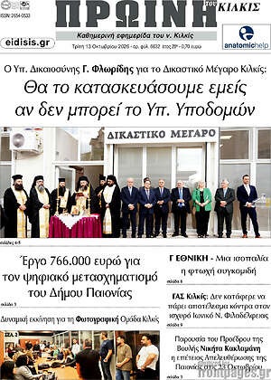 Πρωτοσέλιδο Πρωινή του Κιλκίς – 13 Οκτωβρίου 2026