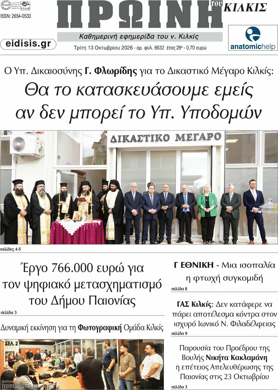 Πρωτοσέλιδο Πρωινή του Κιλκίς – 13 Οκτωβρίου 2026