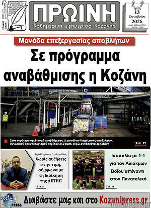 Πρωτοσέλιδο Πρωινή Κοζάνης – 13 Οκτωβρίου 2026