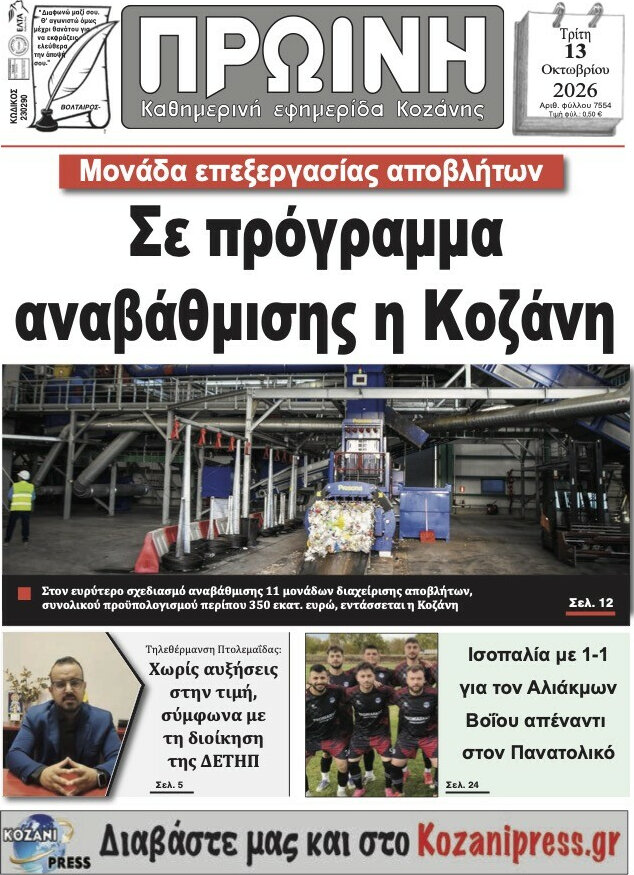 Πρωτοσέλιδο Πρωινή Κοζάνης – 13 Οκτωβρίου 2026