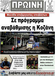 /Πρωινή Κοζάνης