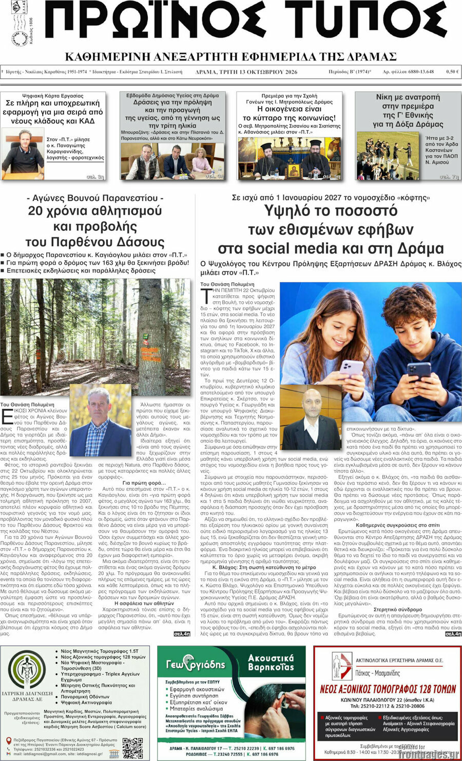 Πρωτοσέλιδο Πρωινός Τύπος Δράμας – 13 Οκτωβρίου 2026