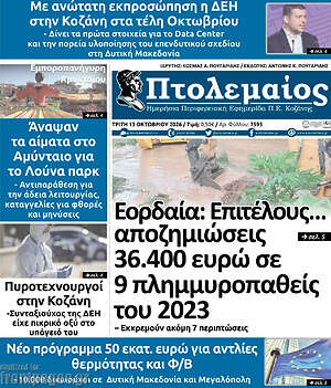 Πρωτοσέλιδο Πτολεμαίος – 13 Οκτωβρίου 2026