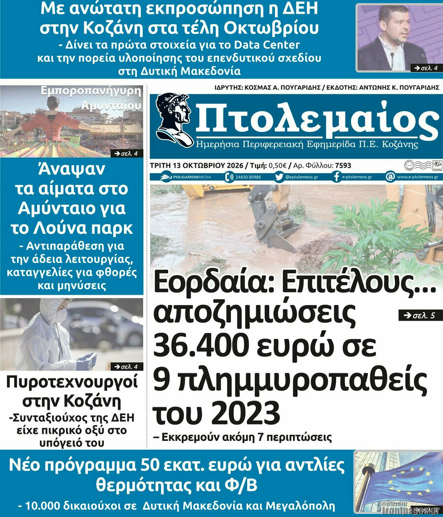 Πρωτοσέλιδο Πτολεμαίος – 13 Οκτωβρίου 2026