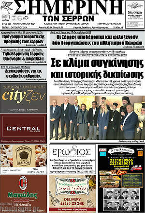 Πρωτοσέλιδο Σημερινή των Σερρών – 13 Οκτωβρίου 2026