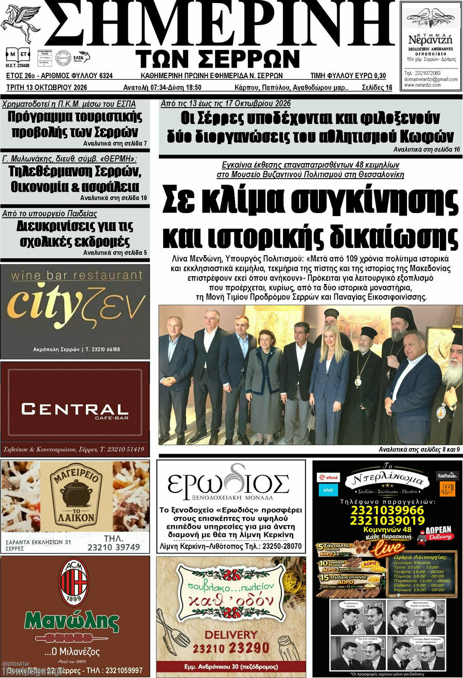 Πρωτοσέλιδο Σημερινή των Σερρών – 13 Οκτωβρίου 2026
