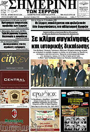 /Σημερινή των Σερρών