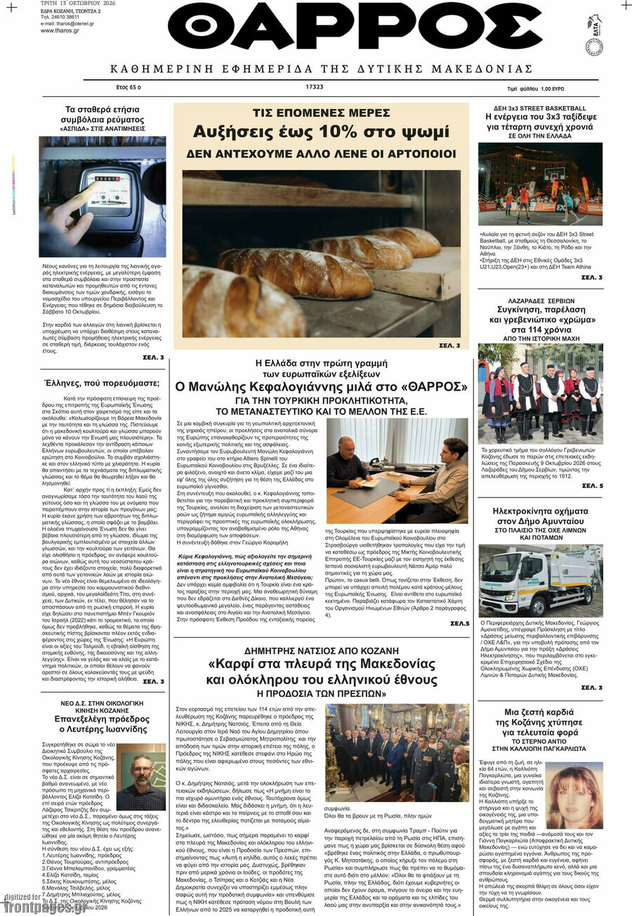 Πρωτοσέλιδο Θάρρος – 13 Οκτωβρίου 2026