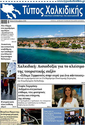 Πρωτοσέλιδο Τύπος Χαλκιδικής – 13 Οκτωβρίου 2026