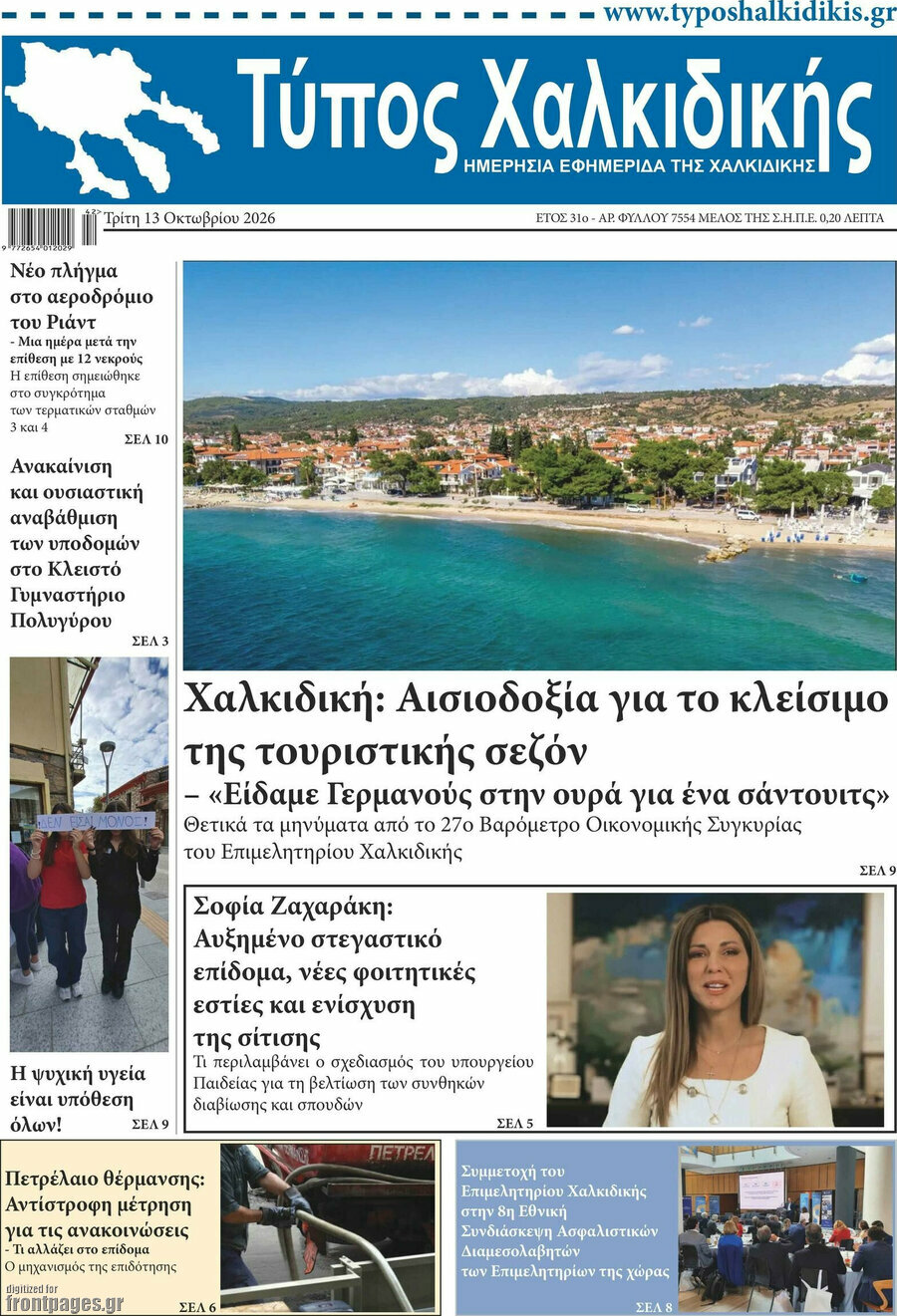 Πρωτοσέλιδο Τύπος Χαλκιδικής – 13 Οκτωβρίου 2026