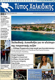 /Τύπος Χαλκιδικής
