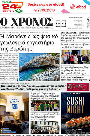 Πρωτοσέλιδο Χρόνος – 13 Οκτωβρίου 2026