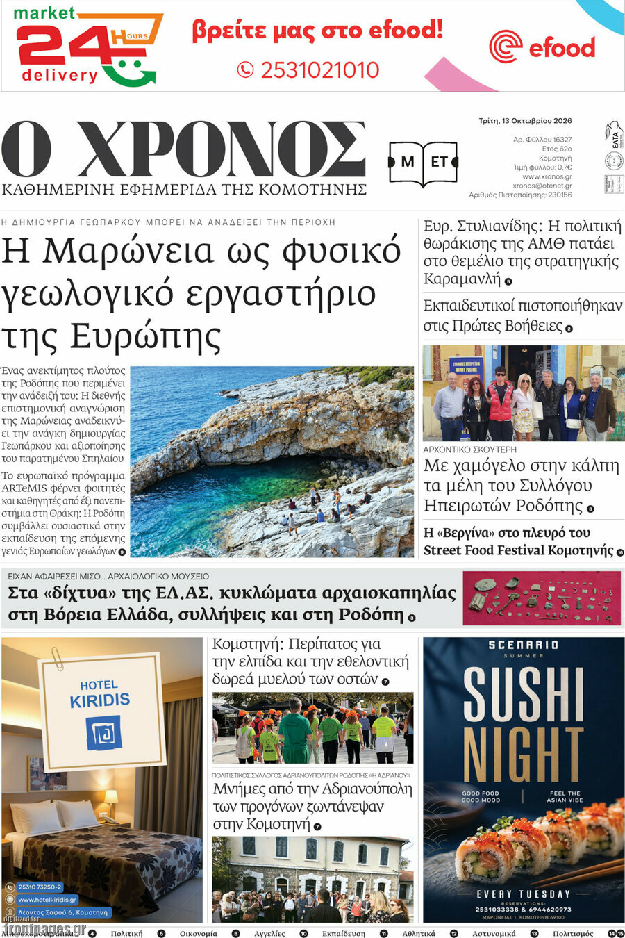 Πρωτοσέλιδο Χρόνος – 13 Οκτωβρίου 2026