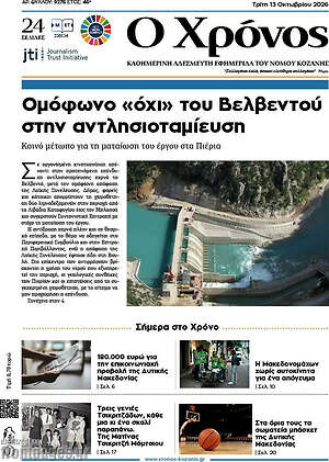 Πρωτοσέλιδο Χρόνος – 13 Οκτωβρίου 2026