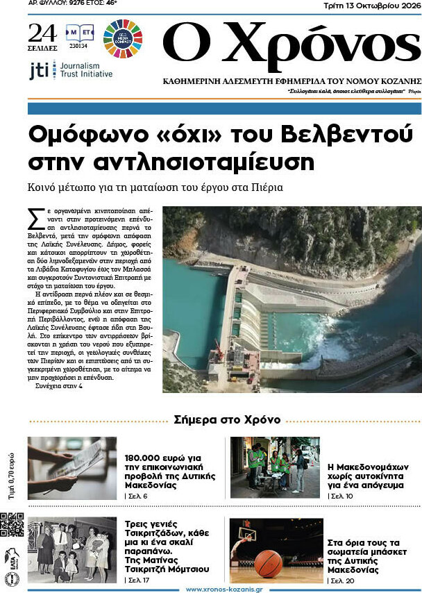Πρωτοσέλιδο Χρόνος – 13 Οκτωβρίου 2026