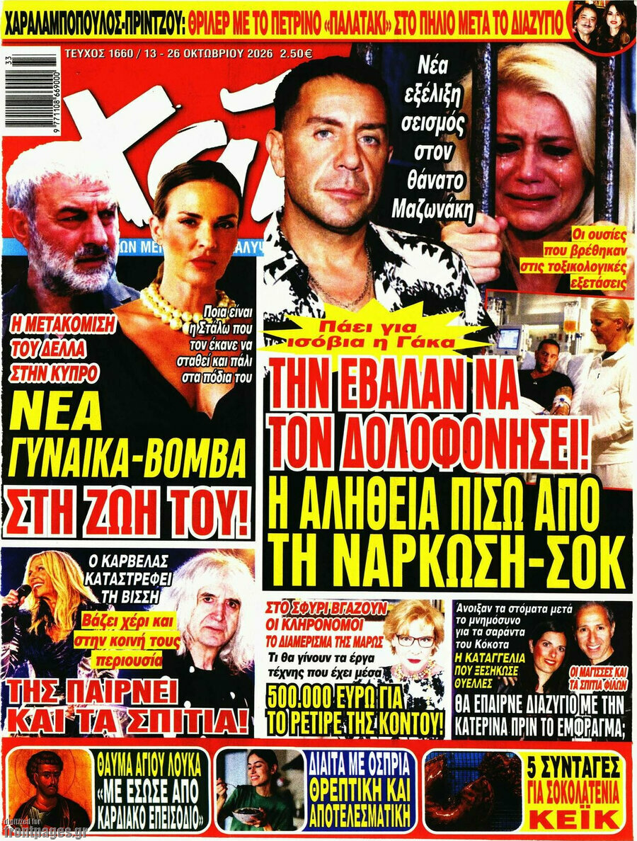 Εξώφυλλο Χάι – 13 Οκτωβρίου 2026
