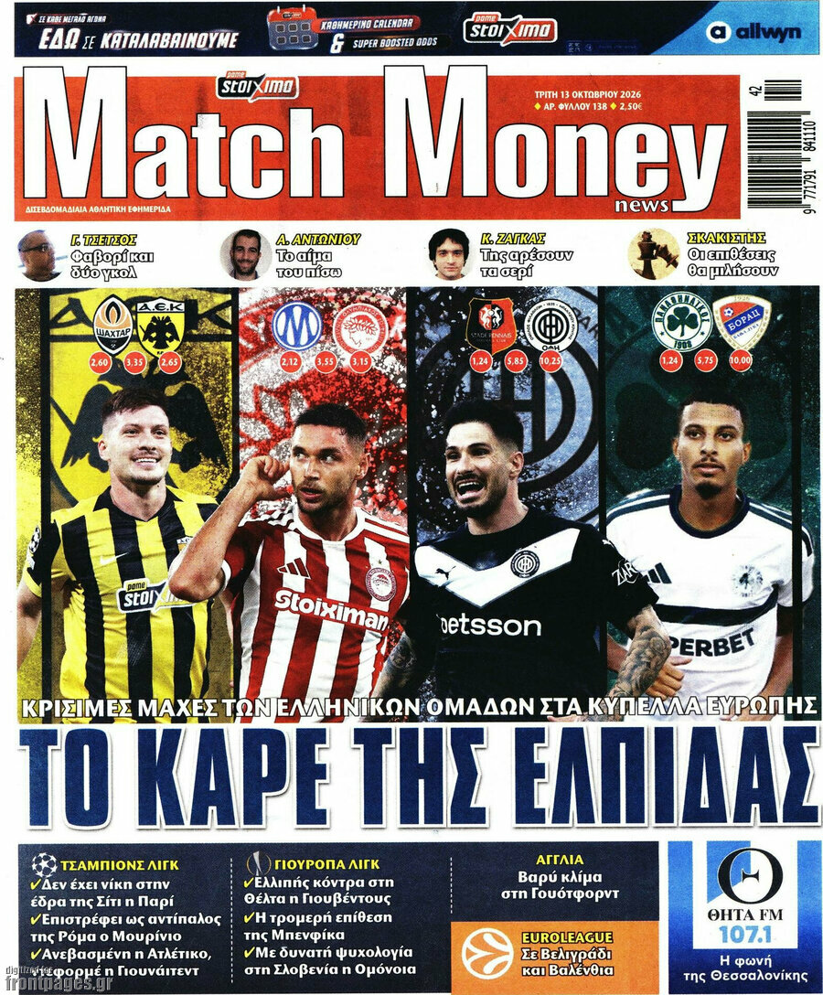 Πρωτοσέλιδο Match Money – 13 Οκτωβρίου 2026
