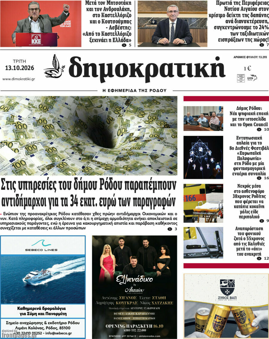 Πρωτοσέλιδο Δημοκρατική Ρόδου – 13 Οκτωβρίου 2026