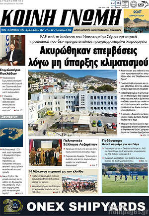 Πρωτοσέλιδο Κοινή Γνώμη – 13 Οκτωβρίου 2026
