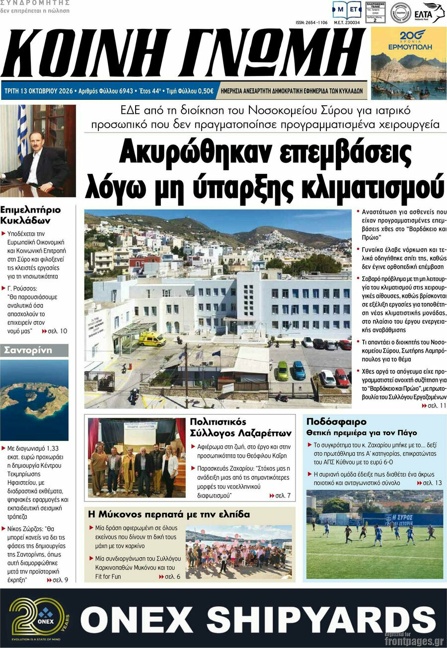 Πρωτοσέλιδο Κοινή Γνώμη – 13 Οκτωβρίου 2026
