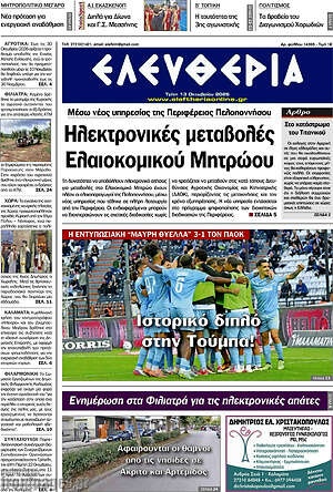 Πρωτοσέλιδο Ελευθερία – 13 Οκτωβρίου 2026