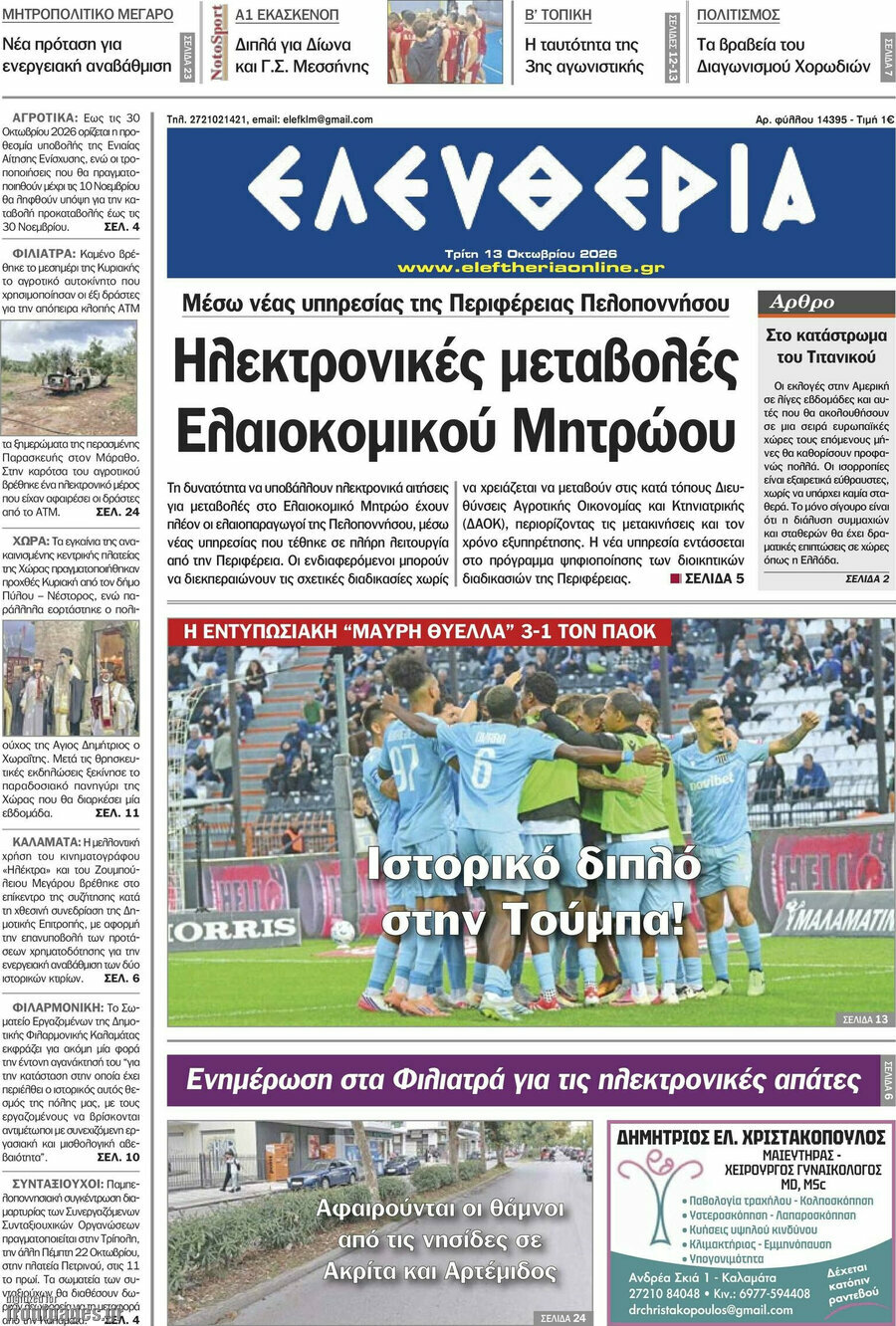 Πρωτοσέλιδο Ελευθερία – 13 Οκτωβρίου 2026