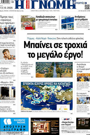 Πρωτοσέλιδο Η Γνώμη – 13 Οκτωβρίου 2026