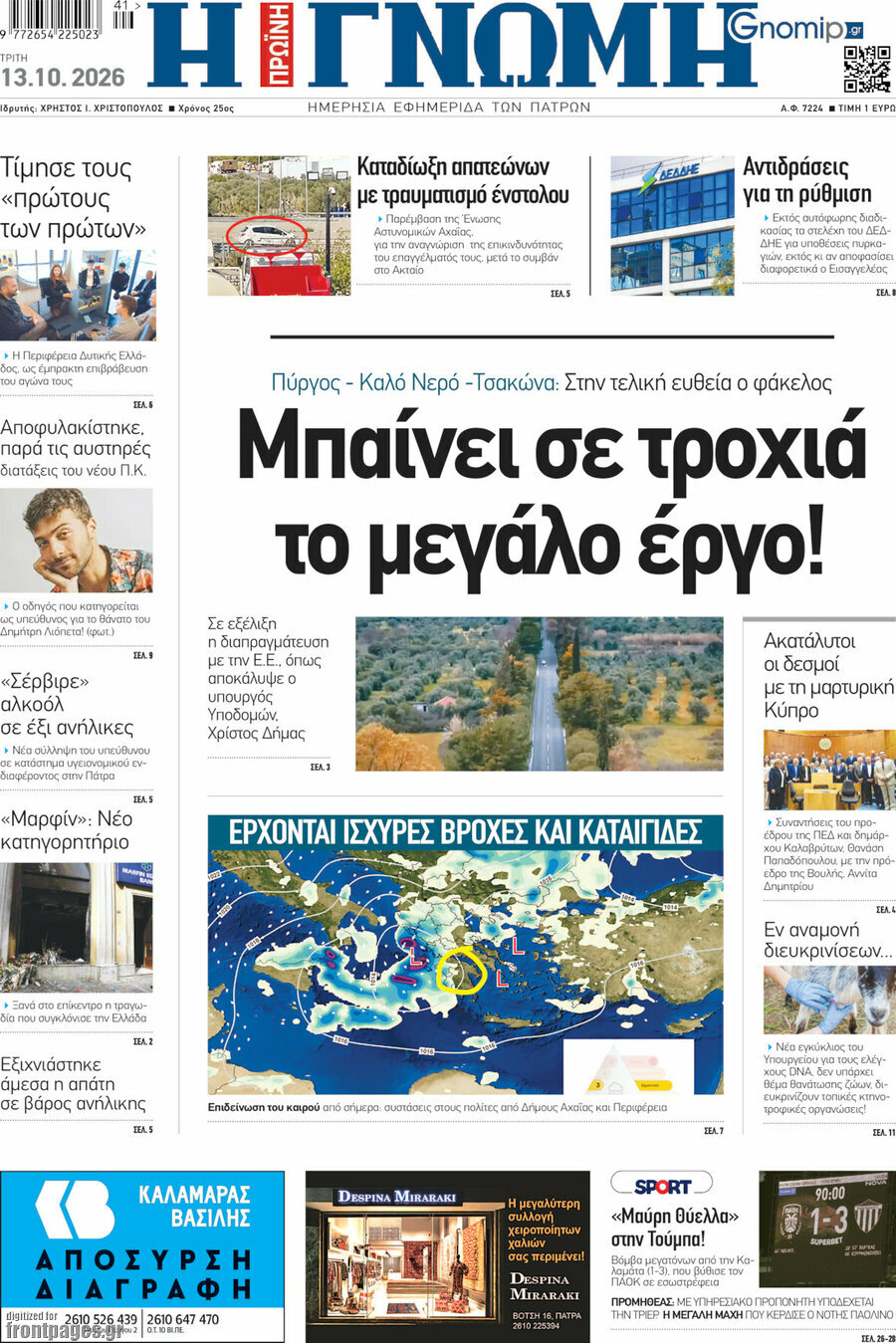 Πρωτοσέλιδο Η Γνώμη – 13 Οκτωβρίου 2026
