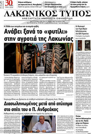 Πρωτοσέλιδο Λακωνικός Τύπος – 13 Οκτωβρίου 2026