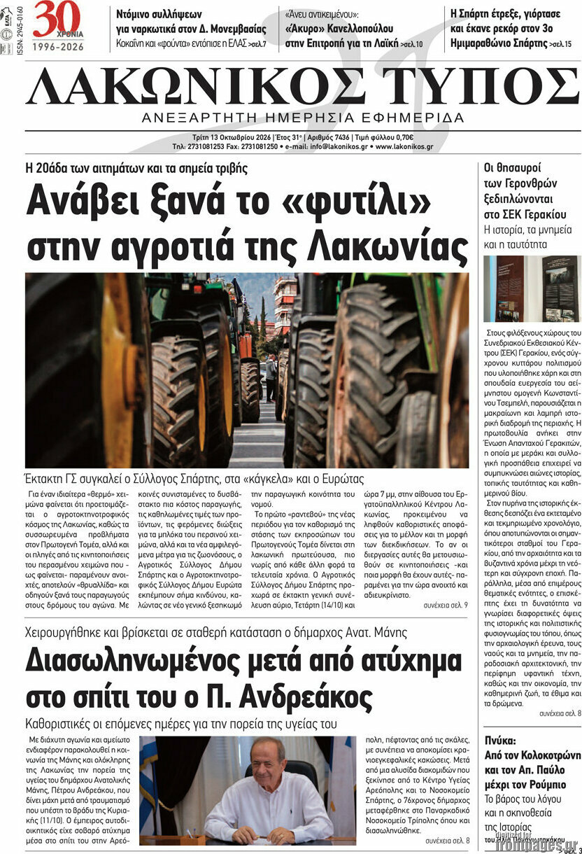 Πρωτοσέλιδο Λακωνικός Τύπος – 13 Οκτωβρίου 2026