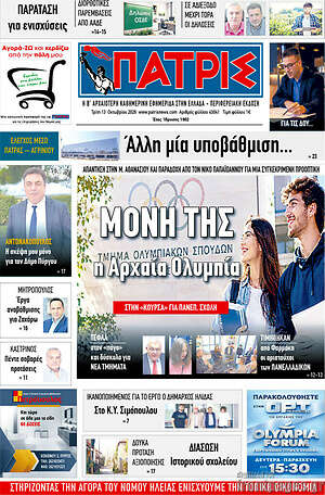 Πρωτοσέλιδο Πατρίς – 13 Οκτωβρίου 2026