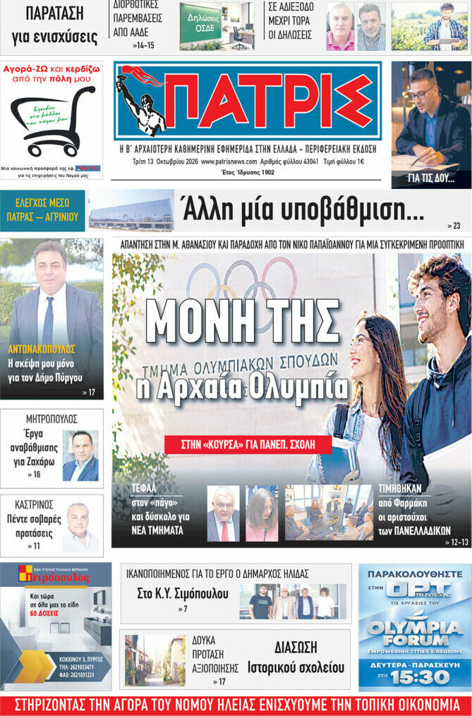 Πρωτοσέλιδο Πατρίς – 13 Οκτωβρίου 2026