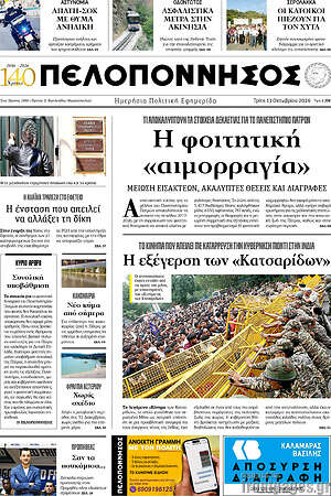 Πρωτοσέλιδο Πελοπόννησος – 13 Οκτωβρίου 2026