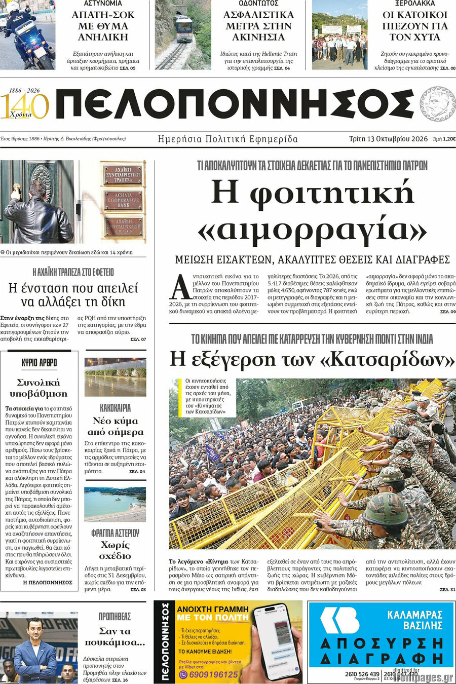 Πρωτοσέλιδο Πελοπόννησος – 13 Οκτωβρίου 2026