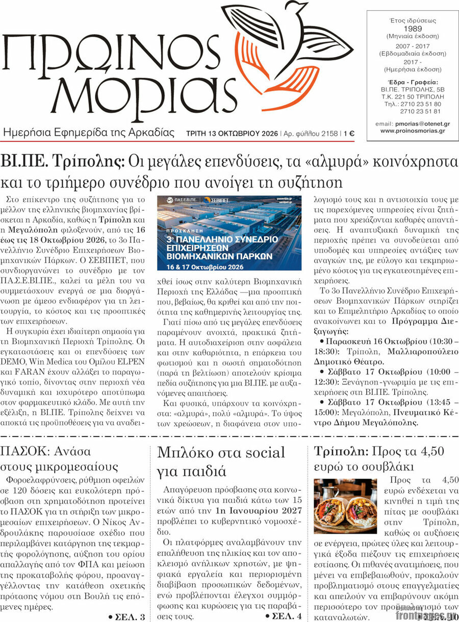Πρωτοσέλιδο Πρωινός Μοριάς – 13 Οκτωβρίου 2026